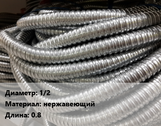 Металлорукав 1/2 нержавеющий L=0.8, м, гайка,гайка-штуцер,штуцер цена По запросу где купить, условия доставки в Оше и Ошской области